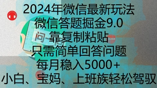 2024年微信最新玩法，微信答题掘金9.0玩法出炉，靠复制粘贴，只需简单回答问题，每月稳入5k【揭秘】- 福利组