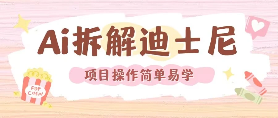 利用AI还原Disney电影经典画面视频制作 - 福利组