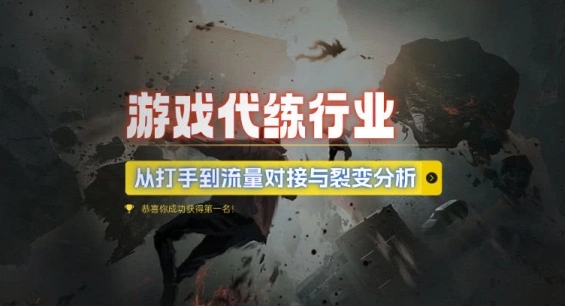 游戏代练行业，从打手到流量对接与裂变分析 - 福利组
