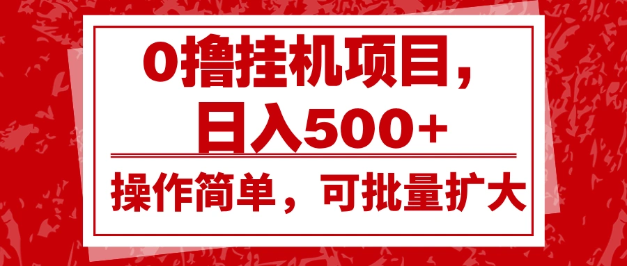 0撸挂机项目，日入500+，操作简单，可批量扩大，收益稳定。- 福利组