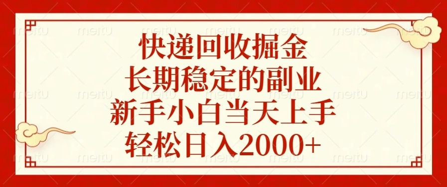 快递回收掘金，长期稳定的副业，新手小白当天上手，轻松日入2000+ - 福利组