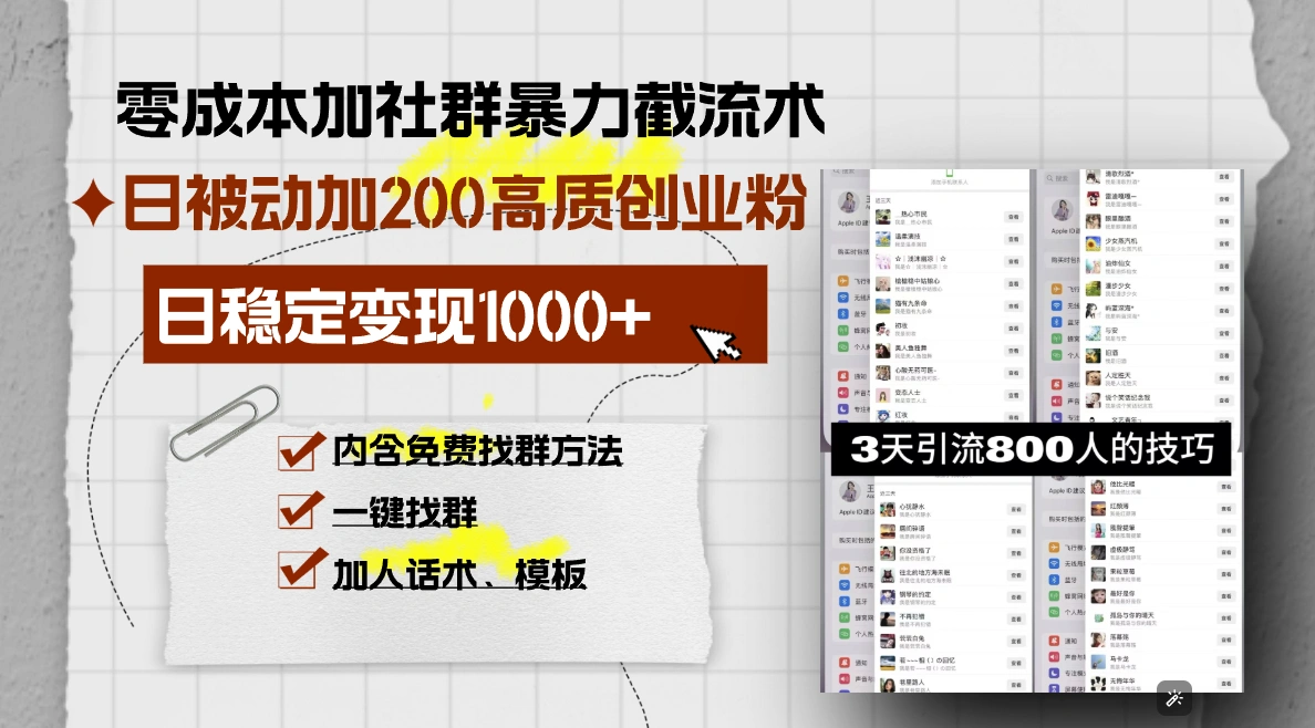 零成本加社群暴力截流术，日被动添加200+高质创业粉 ，日变现1000+，内… - 福利组