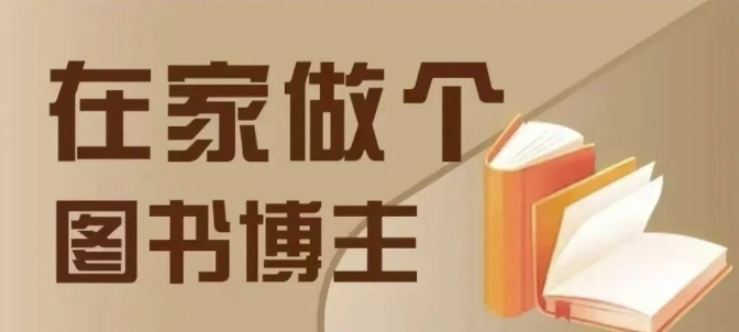 在家做个差异化图书博主，0-1带你入行，4类图书带货方式- 福利组