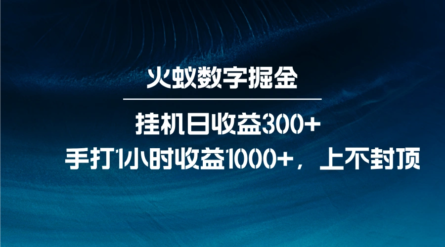 火蚁数字掘金，全自动挂机日收益300+，每日手打1小时收益1000+ - 福利组