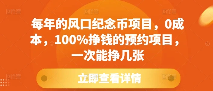 每年的风口纪念币项目，0成本，100%挣钱的预约项目，一次能挣几张【揭秘】 - 福利组