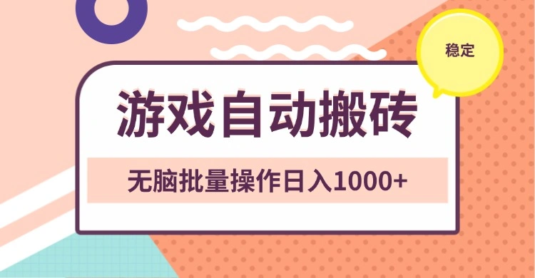 非常稳定的游戏自动搬砖，无脑批量操作日入1000+ - 福利组