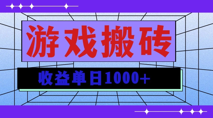 无脑自动搬砖游戏，收益单日1000+ 可多号操作- 福利组