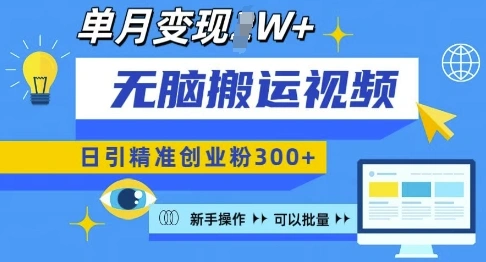 无脑搬运视频号可批量复制，新手即可操作，日引精准创业粉300+，月变现过W 【揭秘】 - 福利组