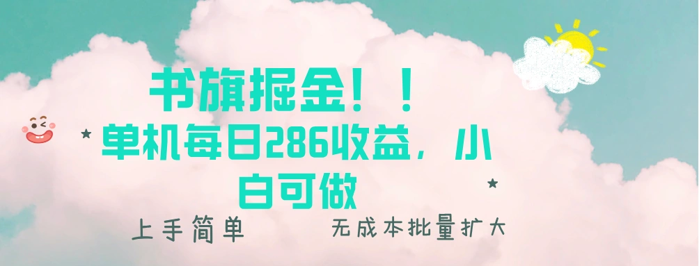 书旗掘金新玩法！！ 单机每日286收益，小白可做，轻松上手无门槛- 福利组