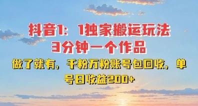 DY独家1：1搬运玩法，3分钟搞定一个作品，千粉万粉账号包回收，单号日收益2张【揭秘】 - 福利组