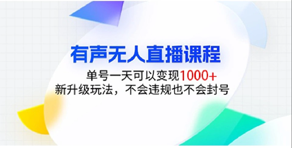 有声无人直播课程，单号一天可以变现1000+，新升级玩法，不会违规也不会封号- 福利组