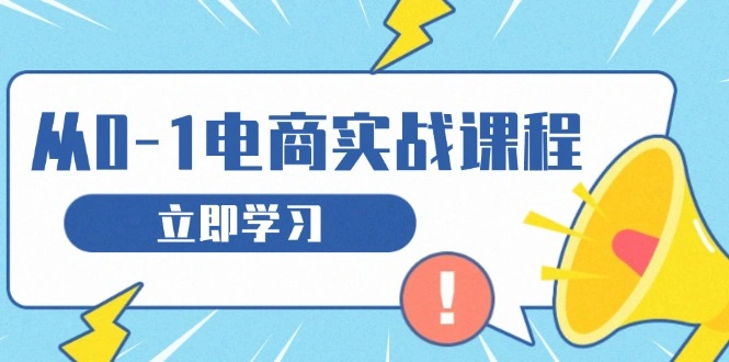 从零做电商实战课程，教你如何获取访客、选品布局，搭建基础运营团队 - 福利组