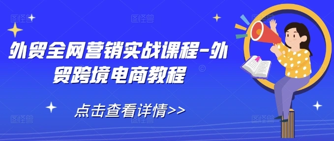 外贸全网营销实战课程-外贸跨境电商教程 - 福利组