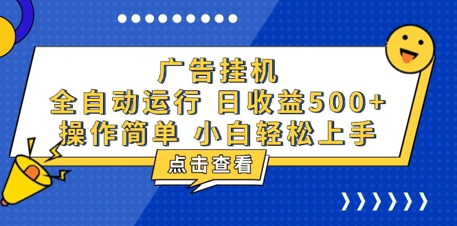广告挂机，知识分享，全自动500+项目 - 福利组