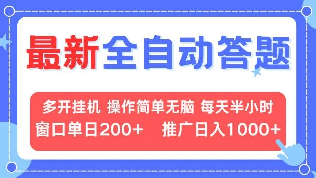最新全自动答题项目，多开挂机简单无脑，窗口日入200+，推广日入1k+，… - 福利组