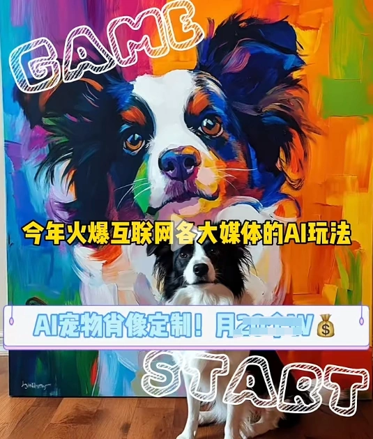 AI宠物写真变现商业课，全网爆火的AI宠物肖像定制项目，月入几个- 福利组
