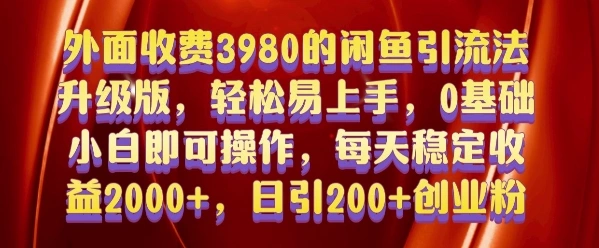 外面收费3980的闲鱼引流法，轻松易上手,0基础小白即可操作，日引200+创业粉的保姆级教程【揭秘】- 福利组