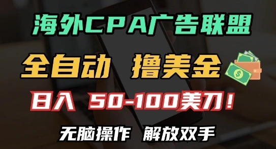 海外CPA全自动撸美金, 日入100+美刀，无脑操作，解放双手【揭秘】 - 福利组