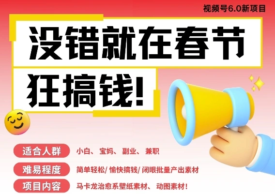 AI春节搞钱6.0升级版，新年壁纸动态图，AI一键制作，批量出内容，月挣米1W+ - 福利组
