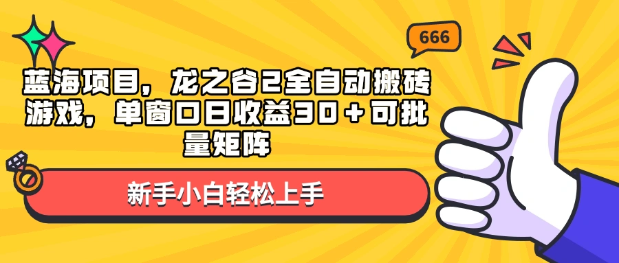 蓝海项目，龙之谷2全自动搬砖游戏，单窗口日收益30＋可批量矩阵 - 福利组