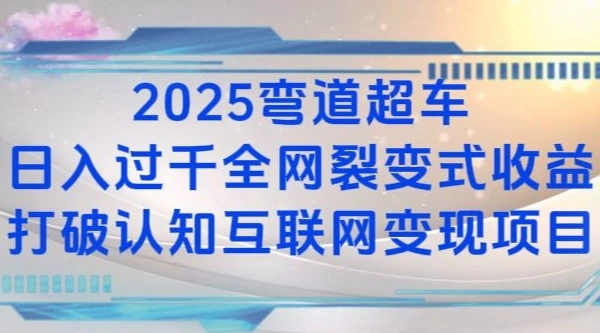 2025弯道超车日入过K全网裂变式收益打破认知互联网变现项目【揭秘】 - 福利组