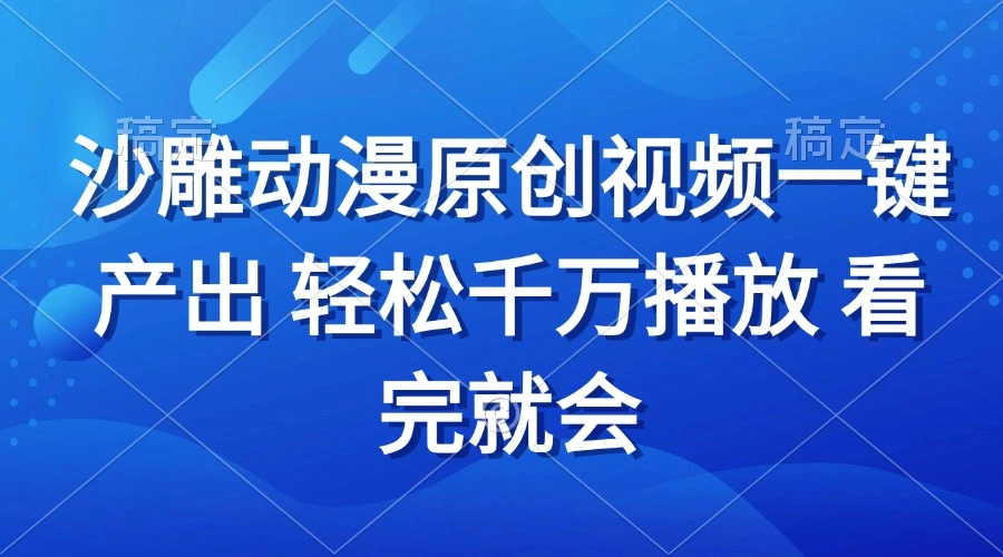 沙雕动画视频一键产出 轻松千万播放 看完就会 - 福利组