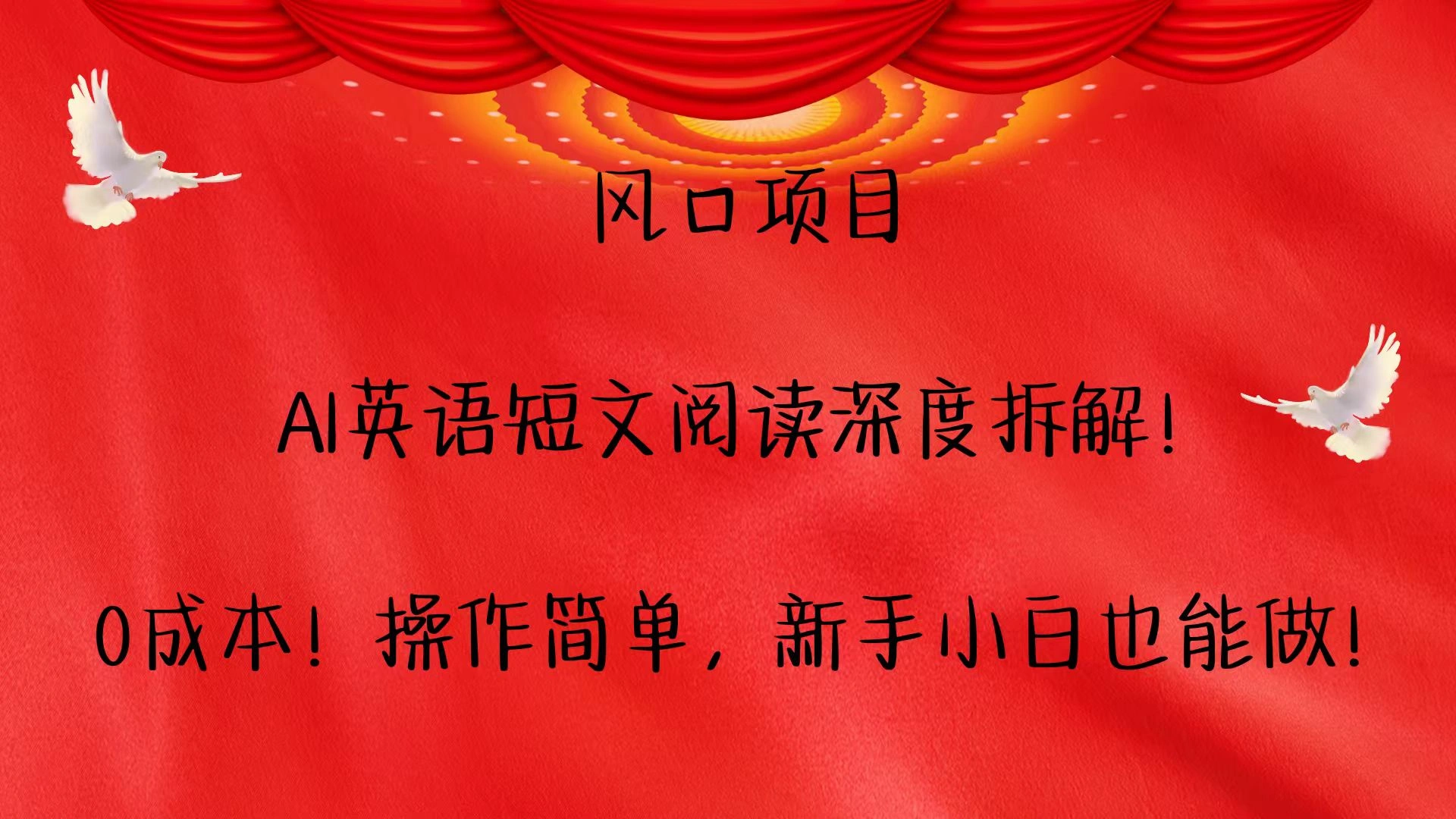风口项目,AI英语短文阅读深度拆解！0成本！操作简单，新手小白也能做！ - 福利组