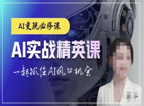 AI实战精英课，chatgptAI实战教程，一起抓住AI风口的机会 - 福利组
