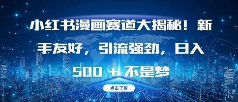 小红书漫画赛道大揭秘!新手友好，引流强劲，日入多张【揭秘】 - 福利组