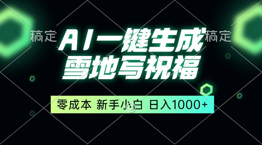 一键生成雪地写祝福，零成本，新人小白秒上手，轻松日入1000+ - 福利组