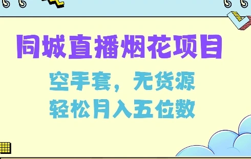 同城烟花项目，空手套，无货源，轻松月入5位数【揭秘】 - 福利组