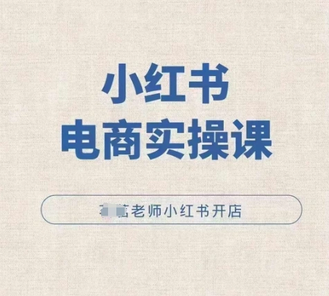 小红薯电商实操课，小红书开店实操必学课- 福利组