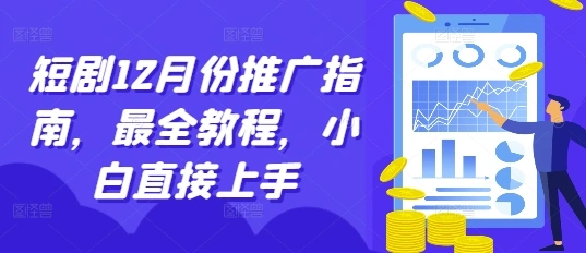短剧12月份推广指南，最全教程，小白直接上手- 福利组