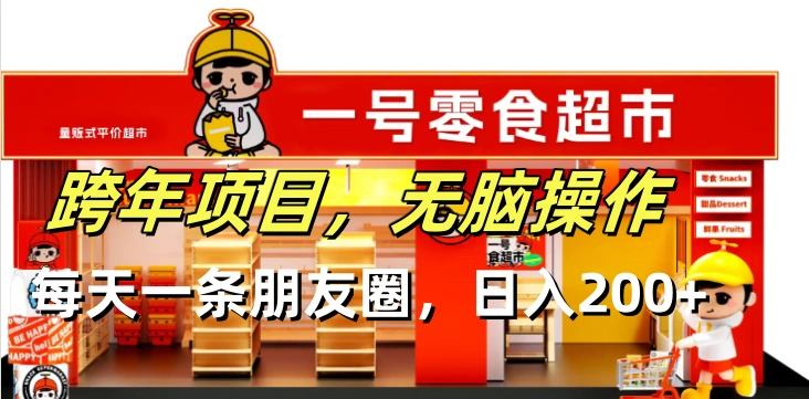 跨年项目无脑操作每天一天朋友圈日入200+ - 福利组