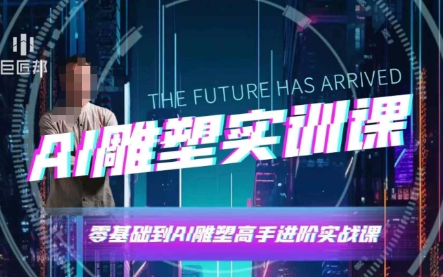 AI雕塑研习社·实训课，AI雕塑软件实操及技巧应用，一次让你成为AI雕塑高手 - 福利组
