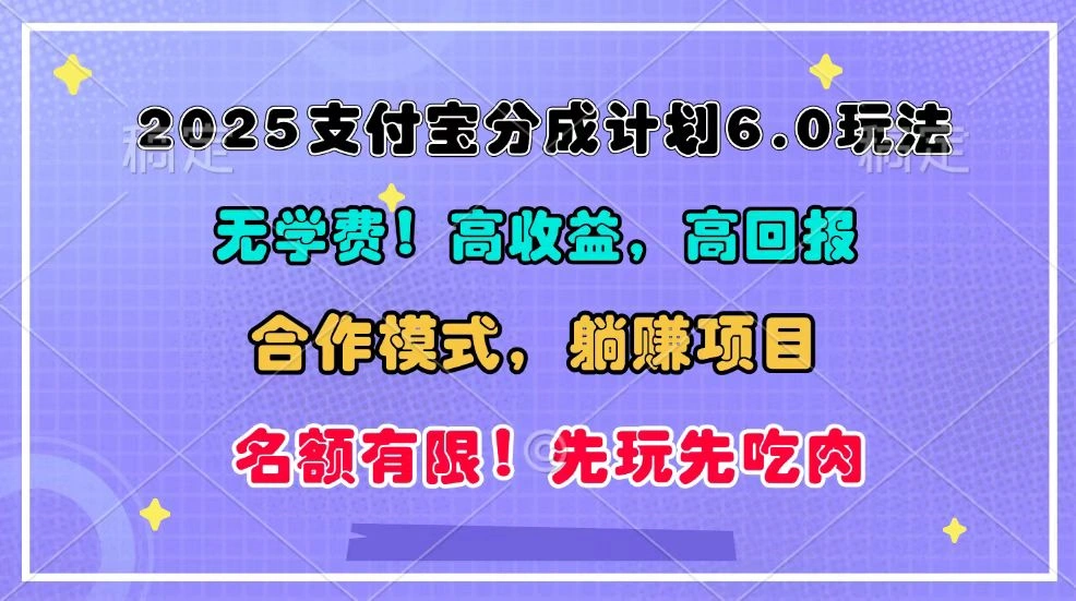 2025支付宝分成计划6.0玩法，合作模式，靠管道收益实现躺赚！ - 福利组