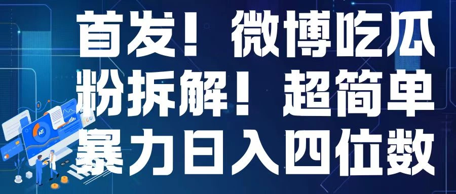 首发！微博吃瓜粉引流变现拆解，日入四位数轻轻松松【揭秘】 - 福利组