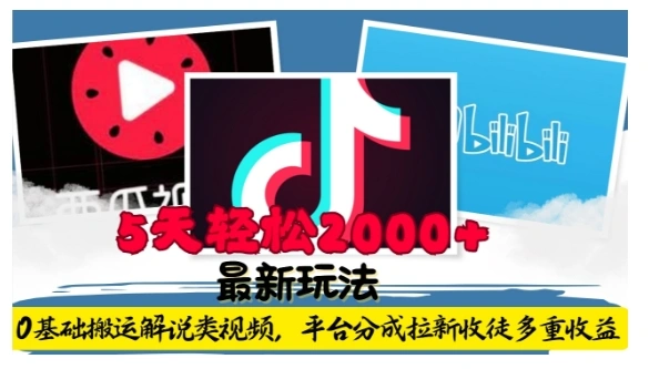 利用工具0基础搬运解说类视频，平台分成拉新双重收益，5天轻松2k【揭秘】 - 福利组