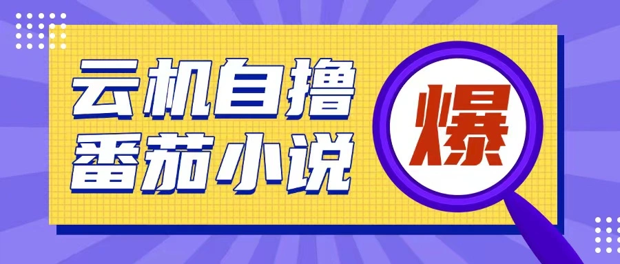 首发云手机自撸小说玩法，10块钱成本可撸200+收益操作简单【揭秘】 - 福利组