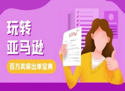 教你玩转亚马逊，跨境电商亚马逊教程，百万卖家出单宝典- 福利组