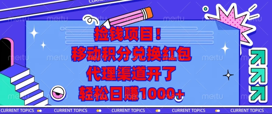 捡钱项目！移动积分兑换红包，代理渠道开了，轻松日赚1000+ - 福利组