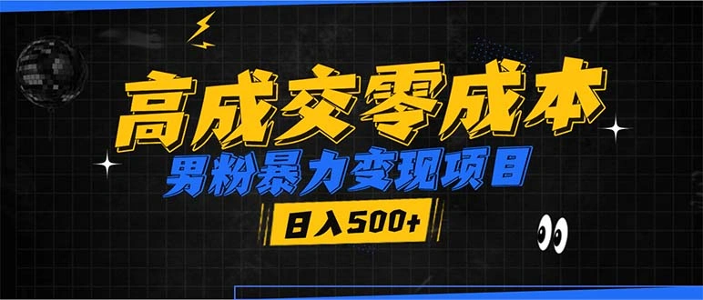 男粉暴力变现项目，高成交0成本，谁发谁火，加爆微信，日入500+ - 福利组
