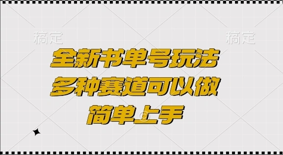 全新书单号玩法，多种赛道可以做，简单上手【揭秘】 - 福利组