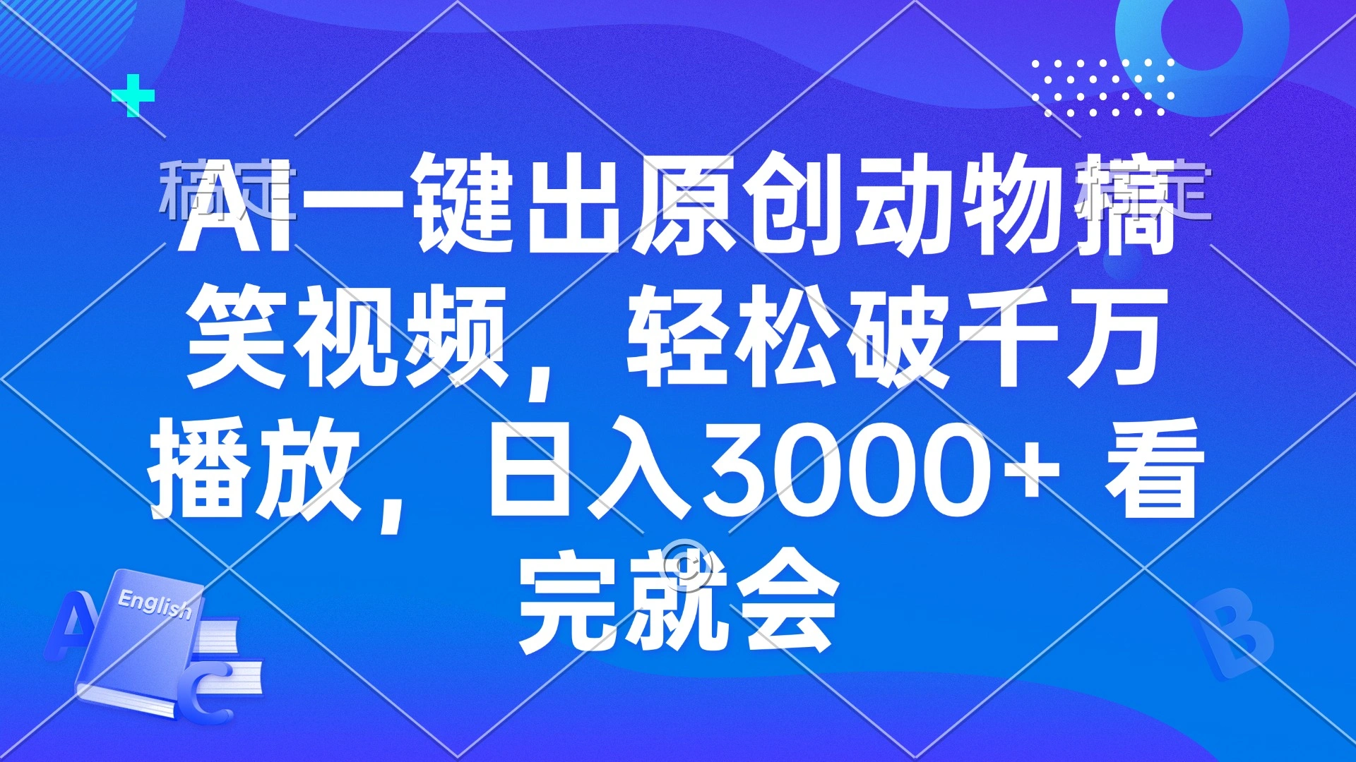 AI一键出原创动物搞笑视频，轻松破千万播放，日入3000+ 看完就会- 福利组