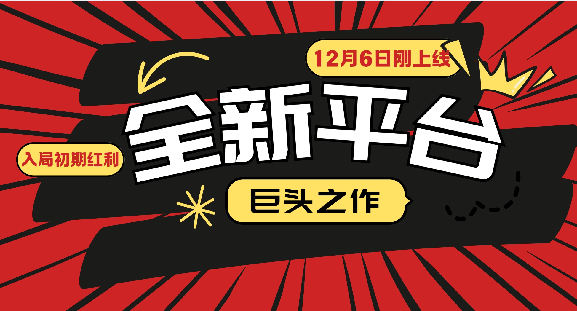 又一个全新平台巨头之作，12月6日刚上线，小白入局初期红利的关键，想吃初期红利的 - 福利组
