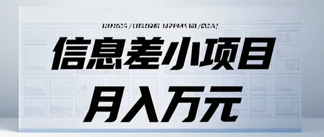信息差小项目：国内外视频代下载，项目操作简单零成本零门槛月入过万 - 福利组