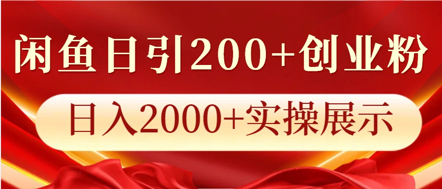 闲鱼日引200+创业粉，日入2000+实操展示- 福利组