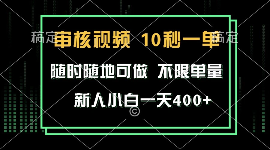 审核视频，10秒一单，不限时间，不限单量，新人小白一天400+ - 福利组