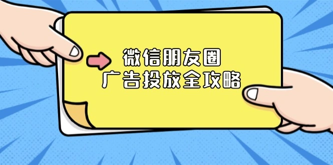 微信朋友圈 广告投放全攻略：ADQ平台介绍、推广层级、商品库与营销目标 - 福利组