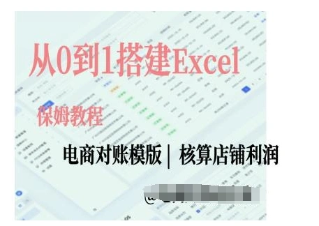 电商对账实操课从0到1搭建Excel电商对账模版 - 福利组